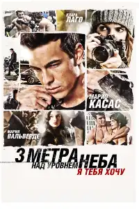 Три метра над уровнем неба 2