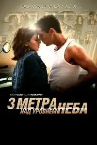 Три метра над уровнем неба 1